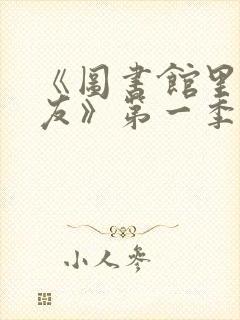 《图书馆里的女友》第一季