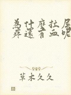 为什么拉屎屁眼疼还有血呢封面