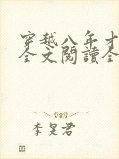 穿越八年才出道全文阅读全文