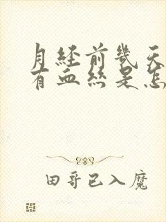 月经前几天白带有血丝是怎么回事