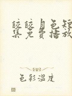 皎皎月色短剧全集免费播放封面