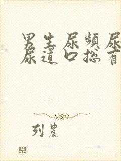 男生尿频尿不尽尿道口总有尿意