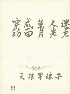 穿成万人迷早死的白月光免费阅读