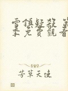 雪镇疑杀 第3季免费观看全集