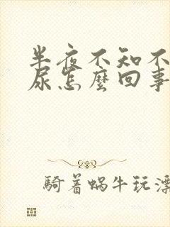 半夜不知不觉漏尿怎么回事封面