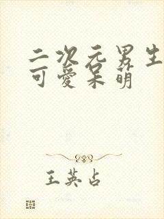 二次元男生头像可爱呆萌