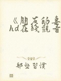 《朋友的妻子》hd在线观看