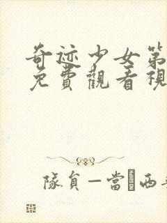 奇迹少女第五季免费观看视频