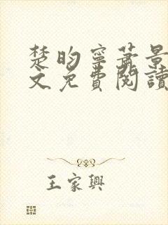 楚昀宁萧景珩全文免费阅读封面