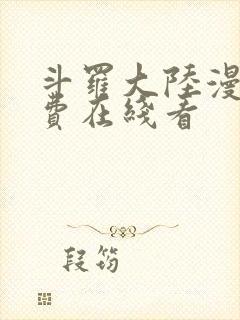 斗罗大陆漫画免费在线看