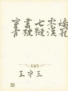 穿书七零娇软知青被糙汉宠上天