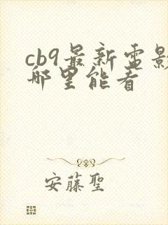 cb9最新电影哪里能看