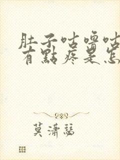 肚子咕噜咕噜响有点疼是怎么回事封面