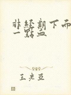 非经期下面流了一点血