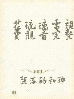 花琉璃电视剧免费观看完整版高清