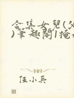 合集女儿(父女)笔趣阁1掩娇啼封面