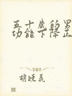 五十岁的男性性功能下降正常吗封面