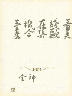 手机在线看片国产合集欧美封面