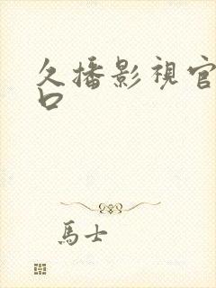 久播影视官网入口