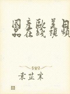 国产欧美日韩精品在线视频