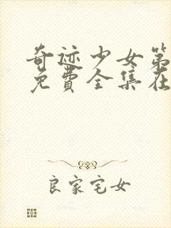 奇迹少女第3季免费全集在线观看