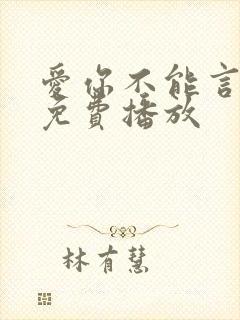 爱你不能言全集免费播放封面