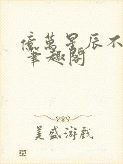 亿万星辰不及你 笔趣阁