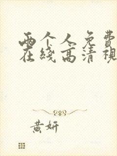 两个人免费观看在线高清视频封面