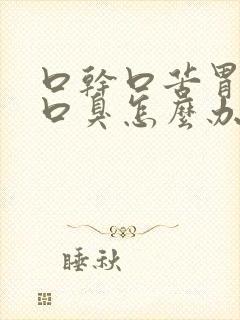 口干口苦胃火旺口臭怎么办