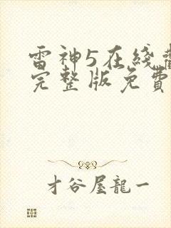 雷神5在线观看完整版免费高清4k