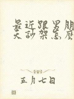 最近跟男朋友天天吵架怎么挽回