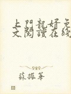 上门龙婿免费全文阅读在线看