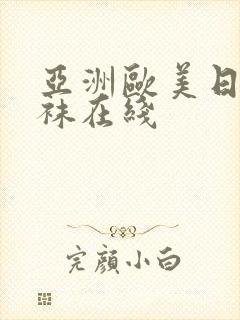 亚洲欧美日韩丝袜在线