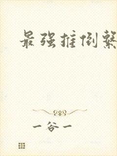最强推倒系统封面
