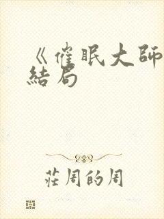 《催眠大师》大结局