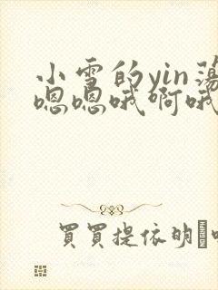 小雪的yin荡嗯嗯哦啊哦小说