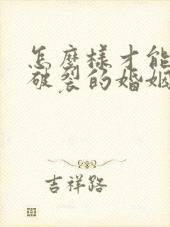 怎么样才能挽回破裂的婚姻封面