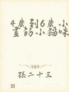 4岁到6岁小孩画的小猫咪封面