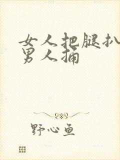 女人把腿扒开给男人捅