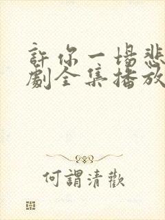 许你一场悲欢短剧全集播放