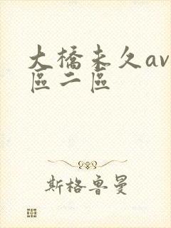 大桥未久av一区二区