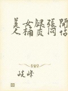 美女腿张开让男人桶爽网站