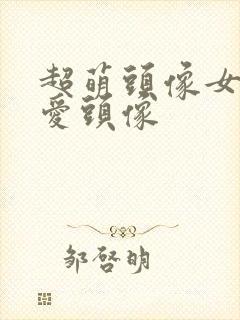 超萌头像女生可爱头像