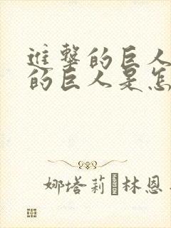 进击的巨人里面的巨人是怎么来的