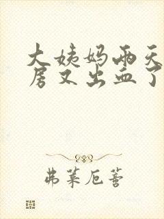 大姨妈两天后同房又出血了封面