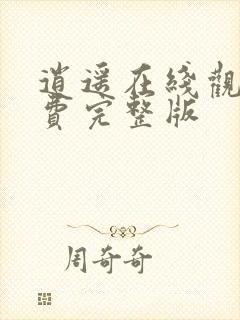 逍遥在线观看免费完整版