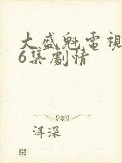 大盛魁电视剧56集剧情