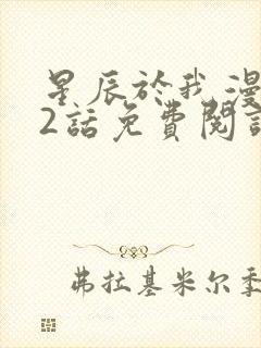 星辰于我漫画72话免费阅读封面