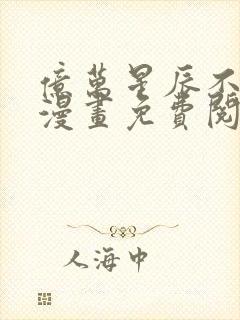 亿万星辰不及你漫画免费阅读