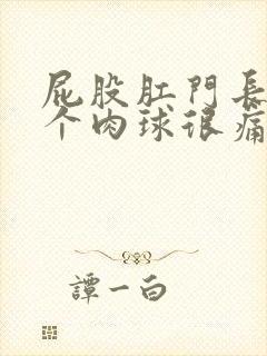 屁股肛门长了一个肉球很痛